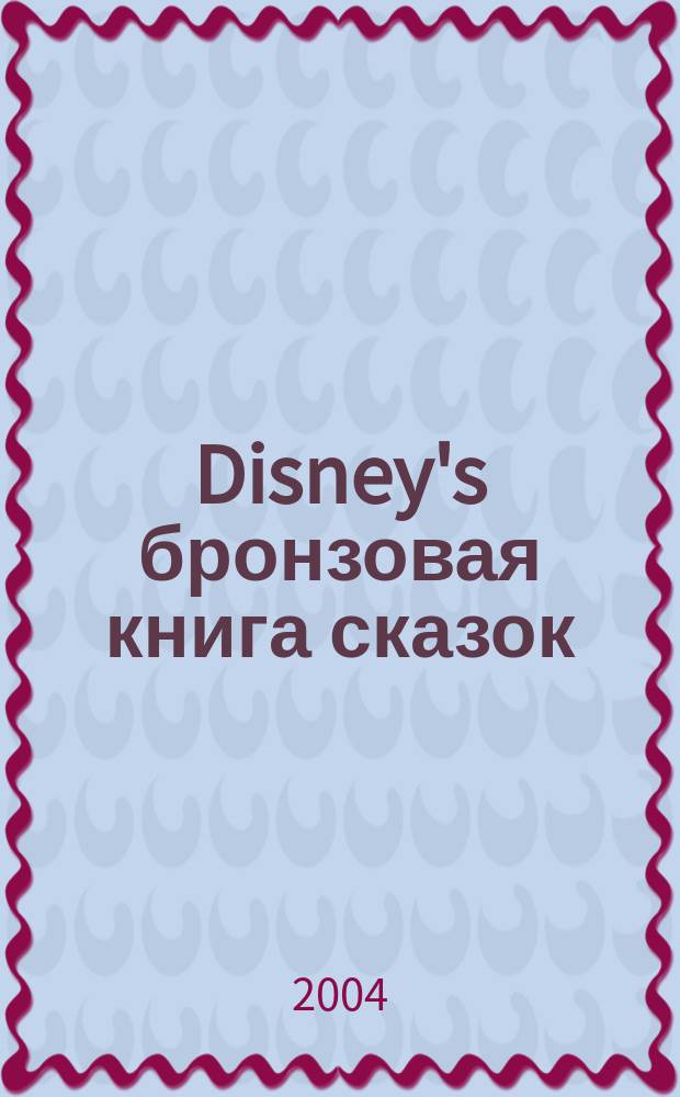 Disney's бронзовая книга сказок : для детей младшего школьного возраста