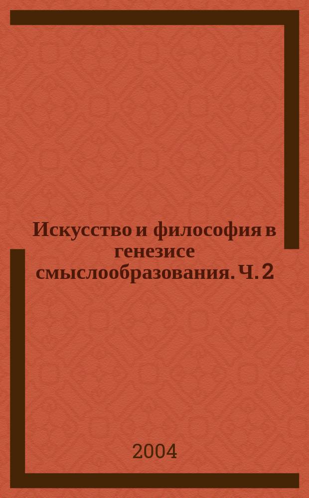 Искусство и философия в генезисе смыслообразования. Ч. 2