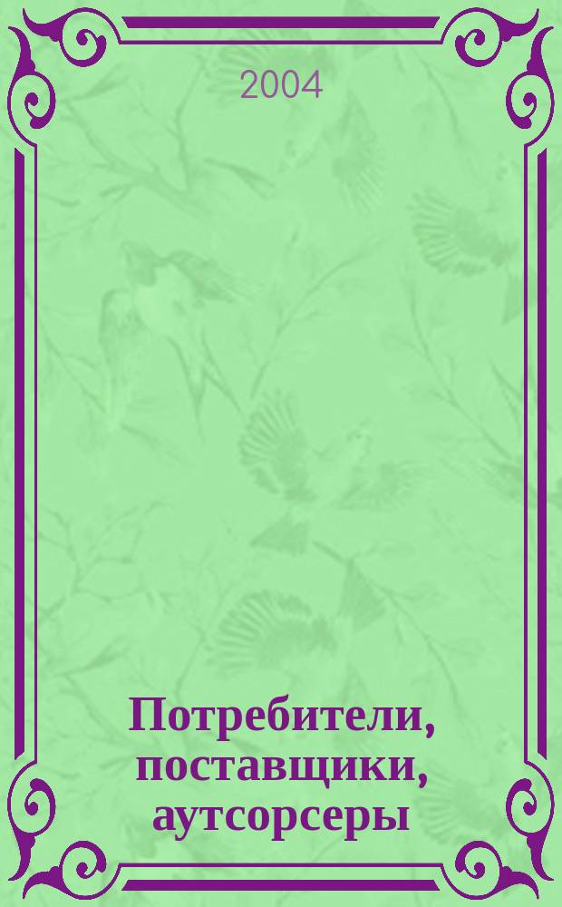 Потребители, поставщики, аутсорсеры : Сб. ст.