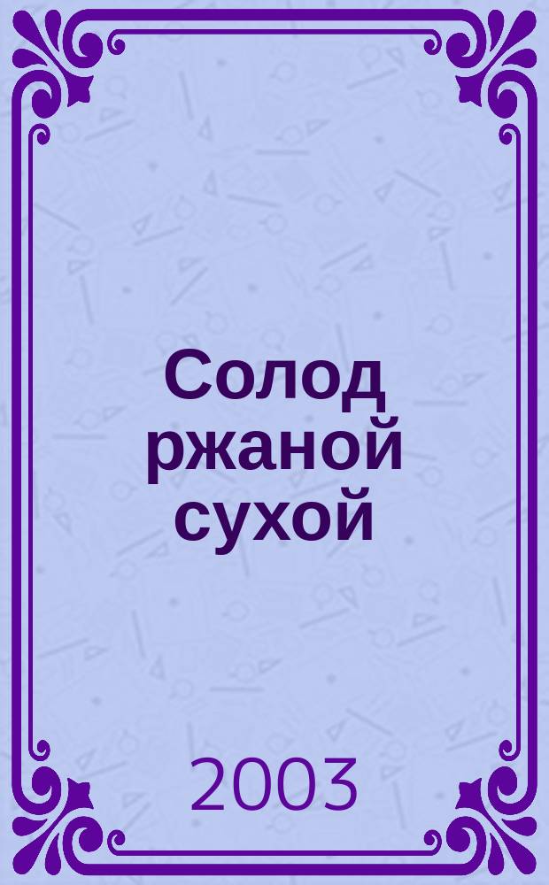 Солод ржаной сухой : Технические условия