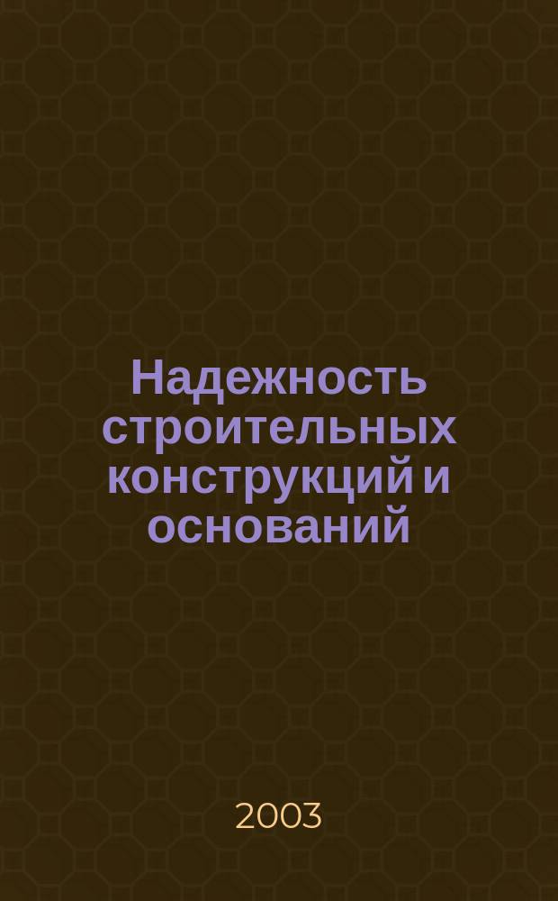 Надежность строительных конструкций и оснований : Основные положения по расчету