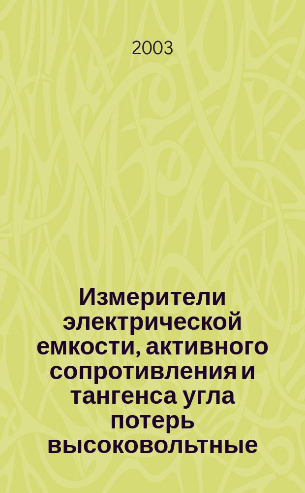 Измерители электрической емкости, активного сопротивления и тангенса угла потерь высоковольтные : Общие технические условия