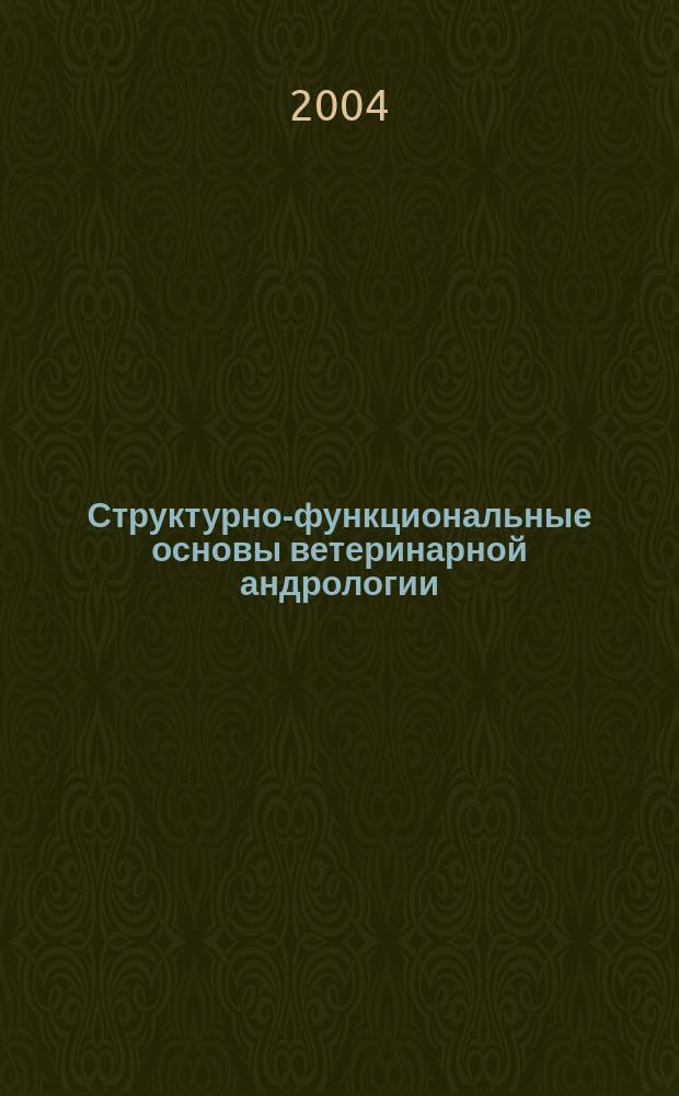 Структурно-функциональные основы ветеринарной андрологии