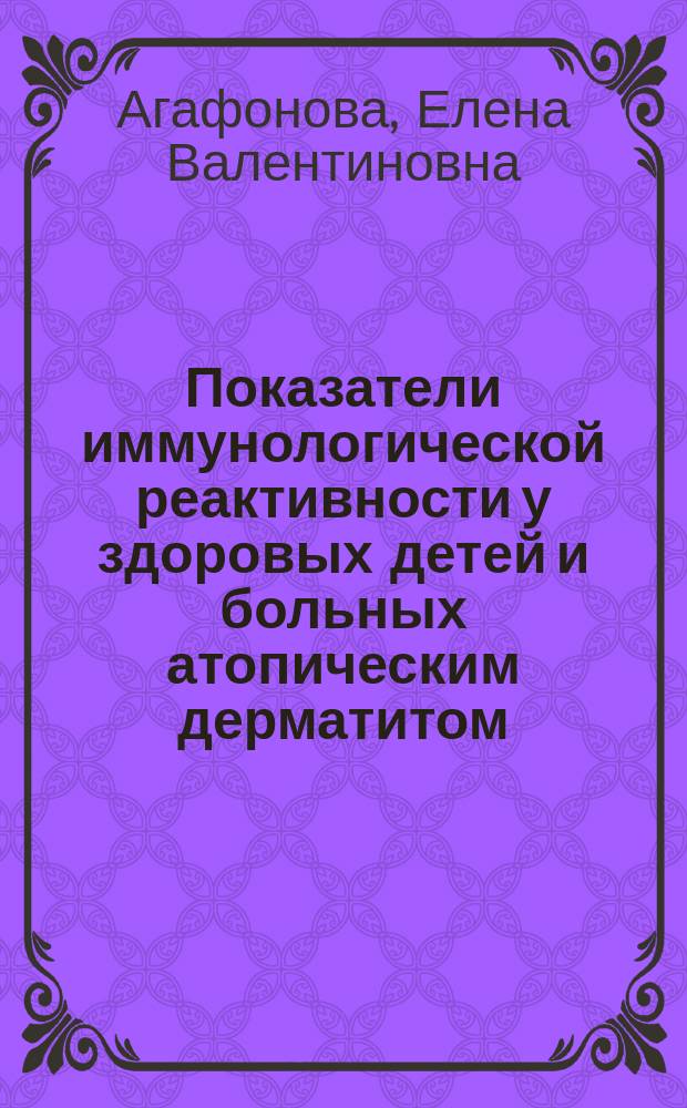 Показатели иммунологической реактивности у здоровых детей и больных атопическим дерматитом : автореф. дис. на соиск. учен. степ. к.м.н. : спец. 14.00.09 : спец. 14.00.36