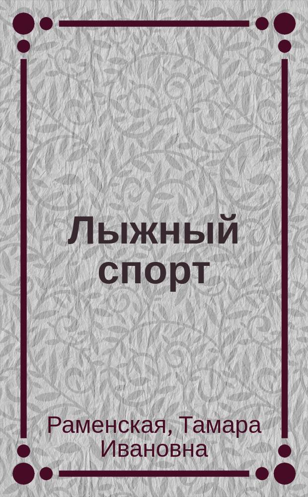 Лыжный спорт : учебник : для студентов высших учебных заведений, обучающихся по направлению 521900 - Физическая культура и специальности 022300 - Физическая культура и спорт
