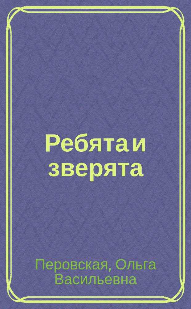 Ребята и зверята : рассказы : для среднего школьного возраста