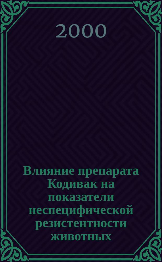 Влияние препарата Кодивак на показатели неспецифической резистентности животных : автореф. дис. на соиск. учен. степ. к.б.н. : спец. 14.00.36