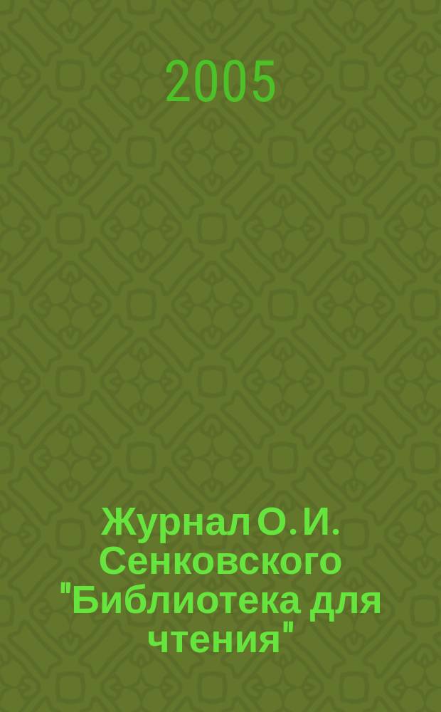 Журнал О. И. Сенковского "Библиотека для чтения" (1834-1856 гг.) и формирование массовой журналистики в России