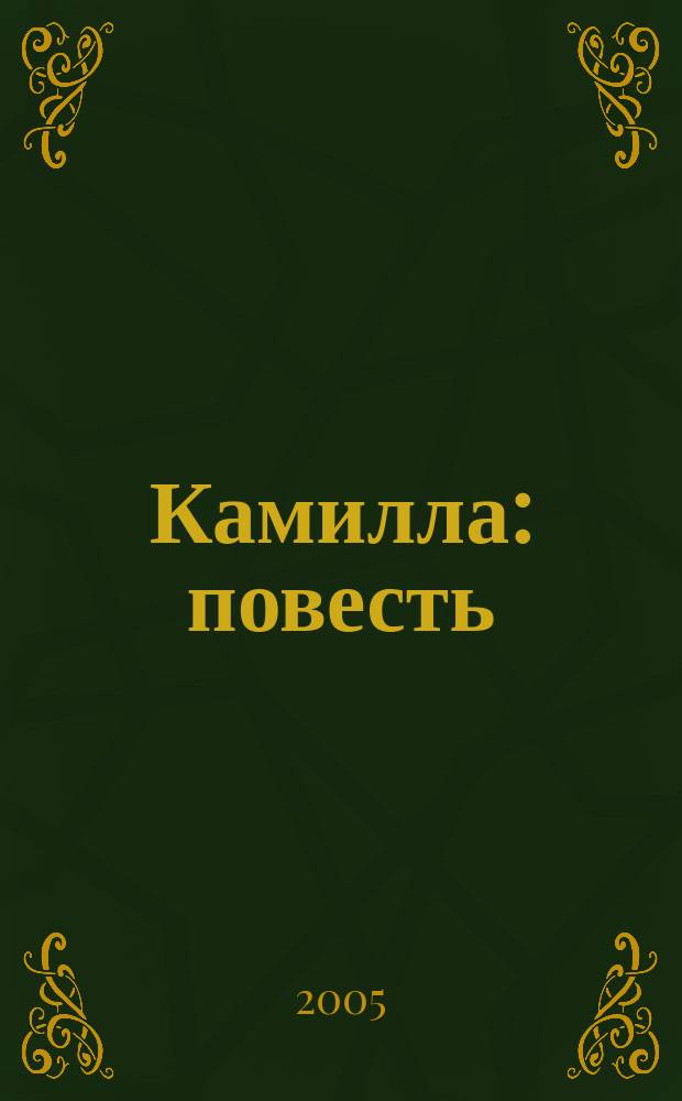 Камилла : повесть : для среднего и старшего школьного возраста