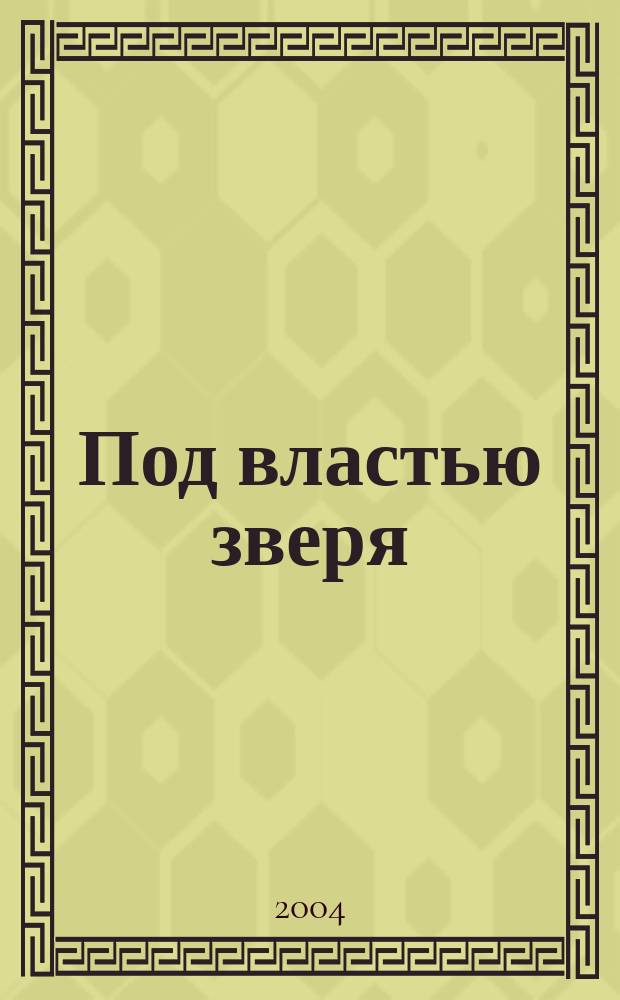 Под властью зверя