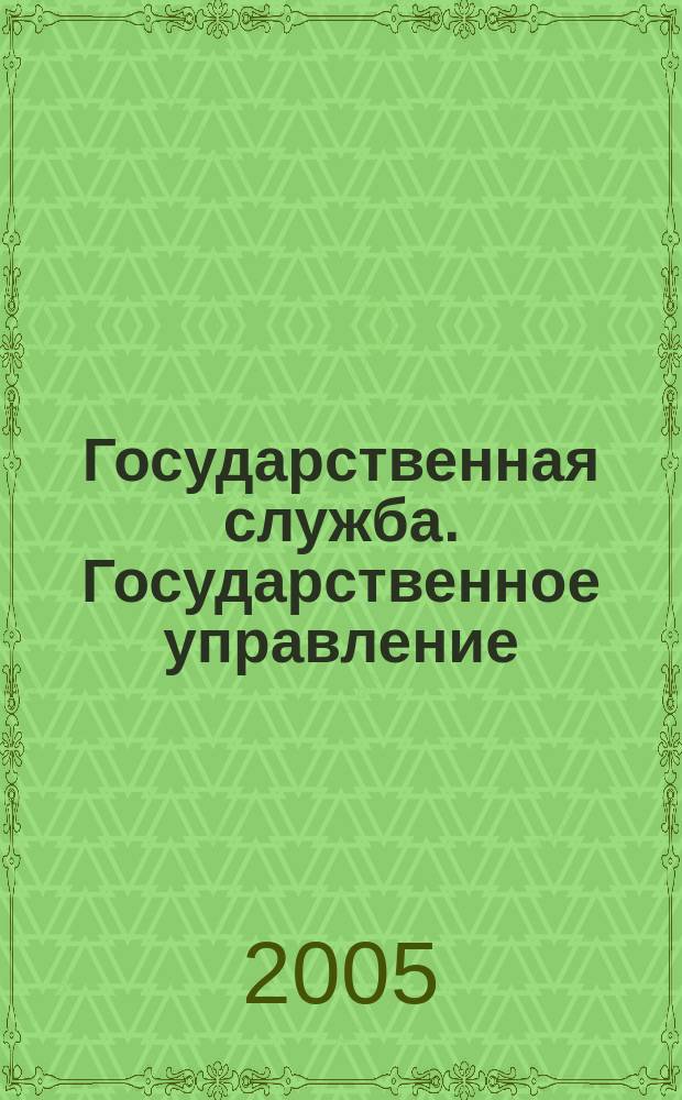 Государственная служба. Государственное управление : англо-русский, русско-английский словарь-справочник : учебное пособие