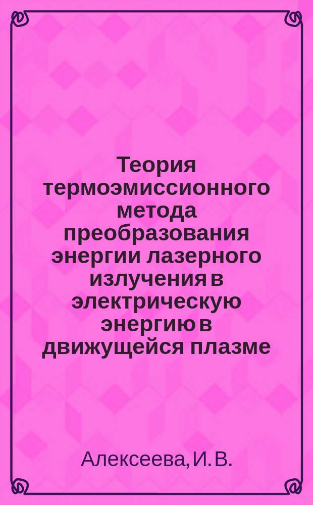 Теория термоэмиссионного метода преобразования энергии лазерного излучения в электрическую энергию в движущейся плазме