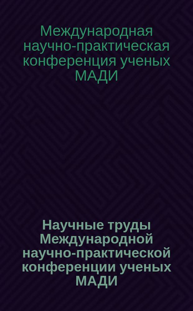 Научные труды Международной научно-практической конференции ученых МАДИ(ГТУ), МСХА, ЛНАУ, 29-30 июня 2004 года