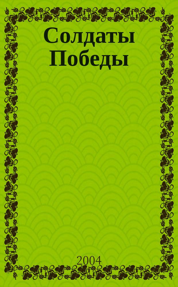 Солдаты Победы : Тюменская область