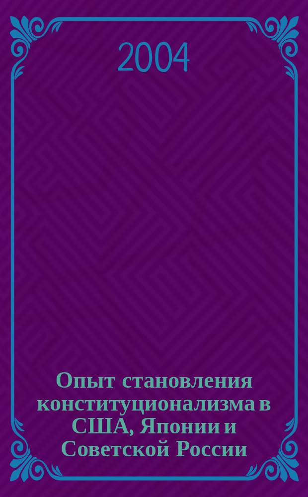 Опыт становления конституционализма в США, Японии и Советской России : учебное пособие для вузов
