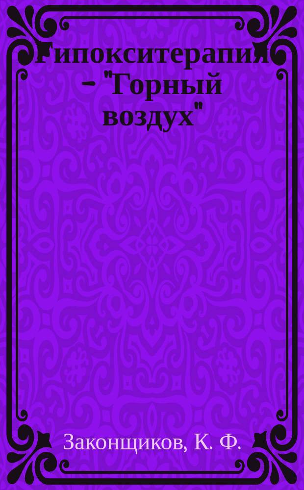 Гипокситерапия - "Горный воздух"