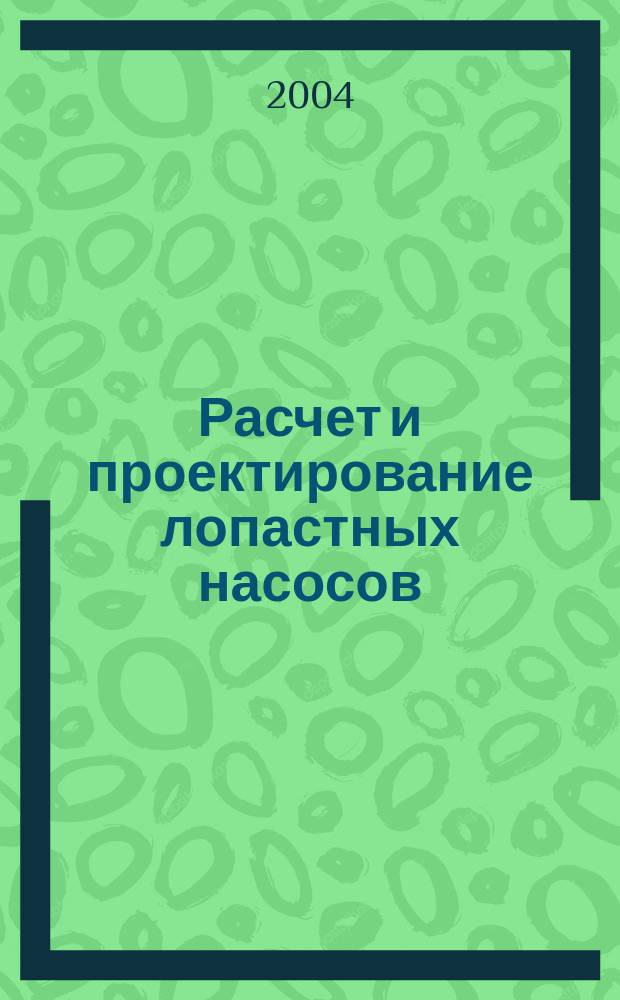 Расчет и проектирование лопастных насосов : учебное пособие : для студентов высших учебных заведений, обучающихся по специальности 150802 (121100) - "Гидравлические машины и гидропневмоавтоматика"