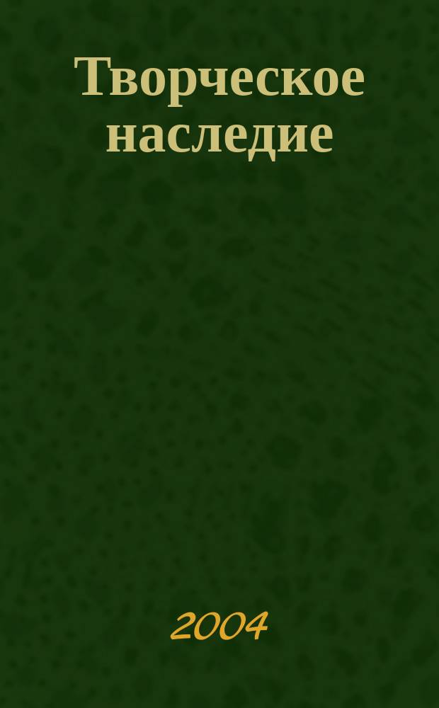 Творческое наследие : искусство актера : в 3 т.