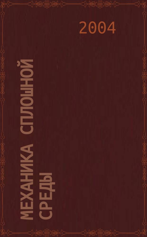 Механика сплошной среды : курс лекций