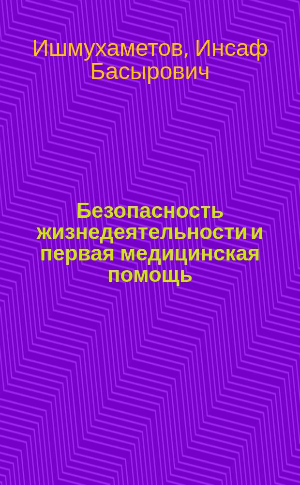 Безопасность жизнедеятельности и первая медицинская помощь : учеб. пособие для студентов по специальности "Основы мед. знаний и охраны здоровья детей" : для студентов вузов, обучающихся по пед. специальностям (ОПД.Ф.07 - безопасность жизнедеятельности)