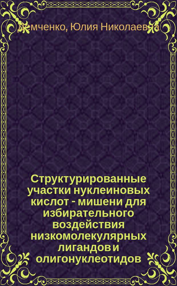 Структурированные участки нуклеиновых кислот - мишени для избирательного воздействия низкомолекулярных лигандов и олигонуклеотидов : автореф. дис. на соиск. учен. степ. канд. биол. наук : спец. (03.00.04)
