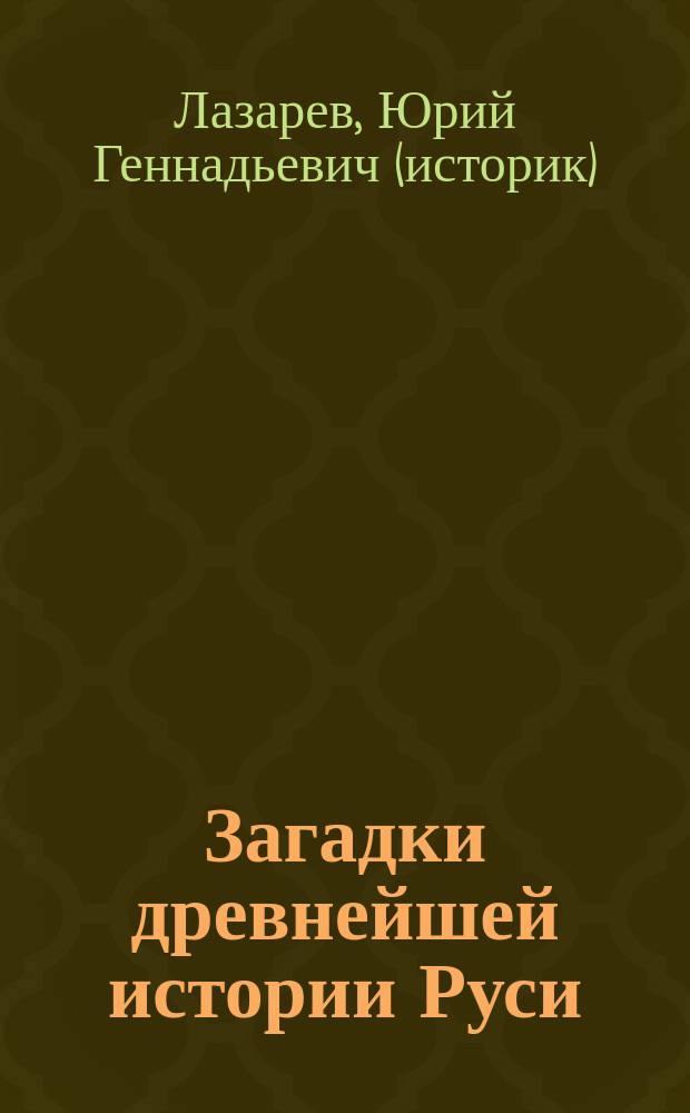 Загадки древнейшей истории Руси