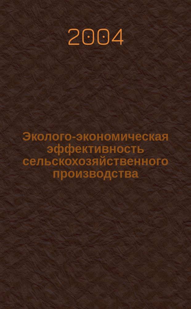 Эколого-экономическая эффективность сельскохозяйственного производства: (На примере овощеводства открытого грунта Моск. обл.) : автореф. дис. на соиск. учен. степ. канд. экон. наук : спец. (08.00.05)