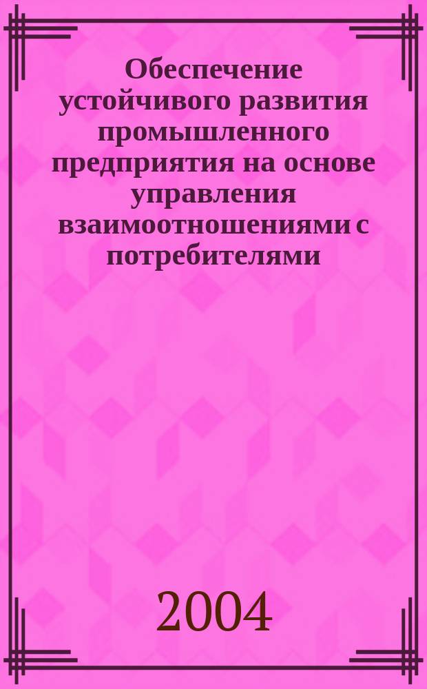 Обеспечение устойчивого развития промышленного предприятия на основе управления взаимоотношениями с потребителями : автореф. дис. на соиск. учен. степ. канд. экон. наук : спец. (08.00.05)