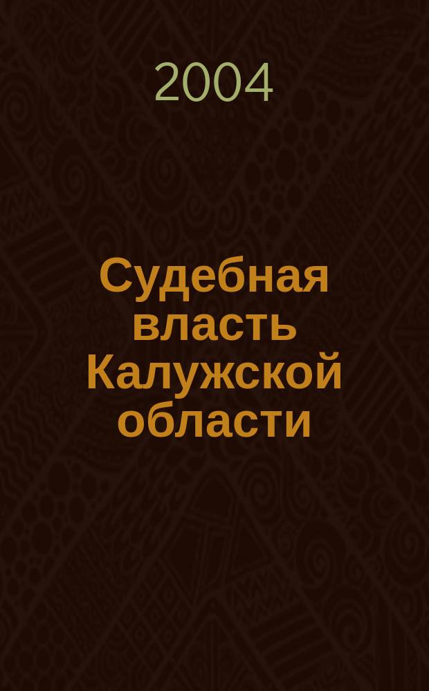 Судебная власть Калужской области: история и современность : сборник