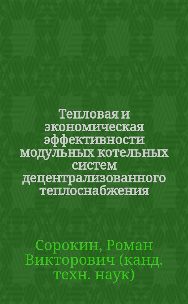 Тепловая и экономическая эффективности модульных котельных систем децентрализованного теплоснабжения : автореф. дис. на соиск. учен. степ. к.т.н. : спец. 05.23.03