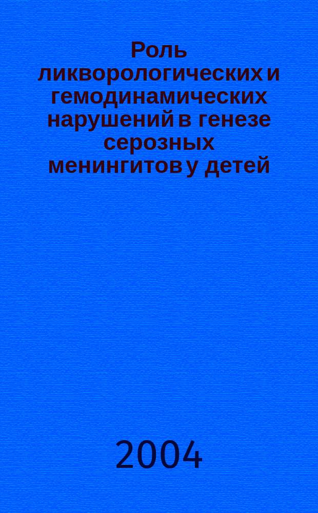 Роль ликворологических и гемодинамических нарушений в генезе серозных менингитов у детей : автореф. дис. на соиск. учен. степ. к.м.н. : спец. 14.00.10 : спец. 14.00.13