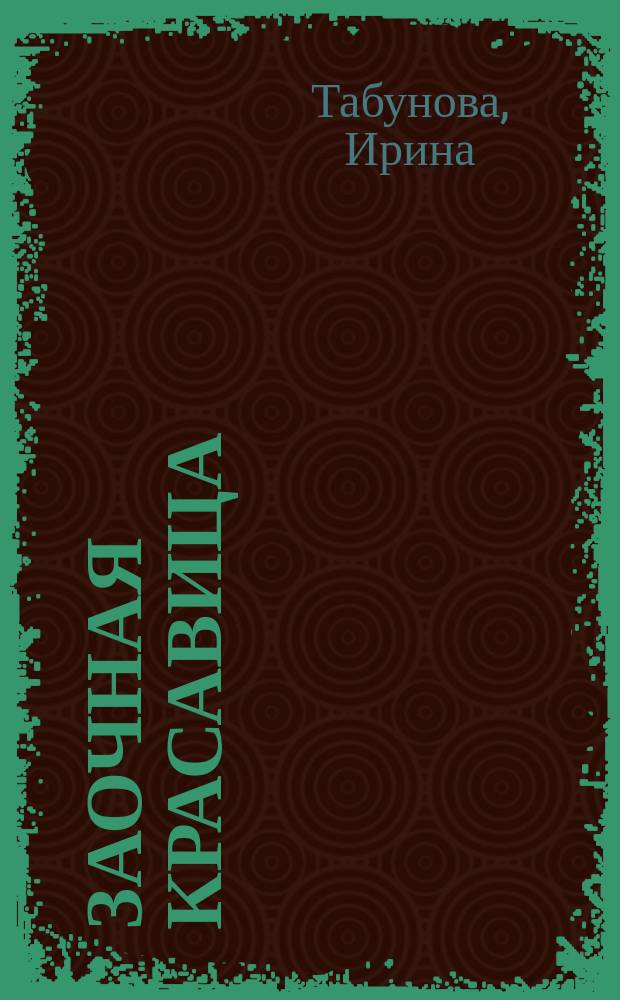 Заочная красавица : роман