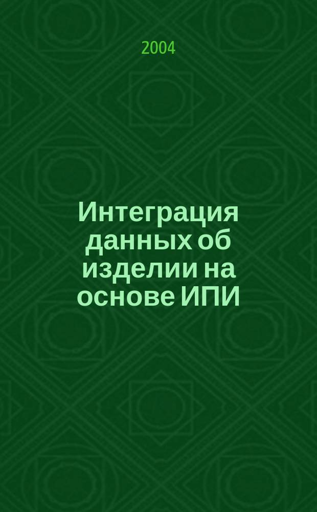 Интеграция данных об изделии на основе ИПИ/CALS-технологий. Ч. 2 : Технология управления данными об изделии
