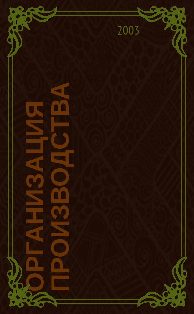 Организация производства