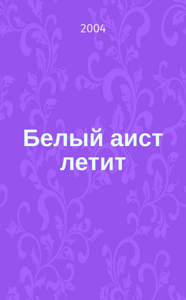 Белый аист летит : роман