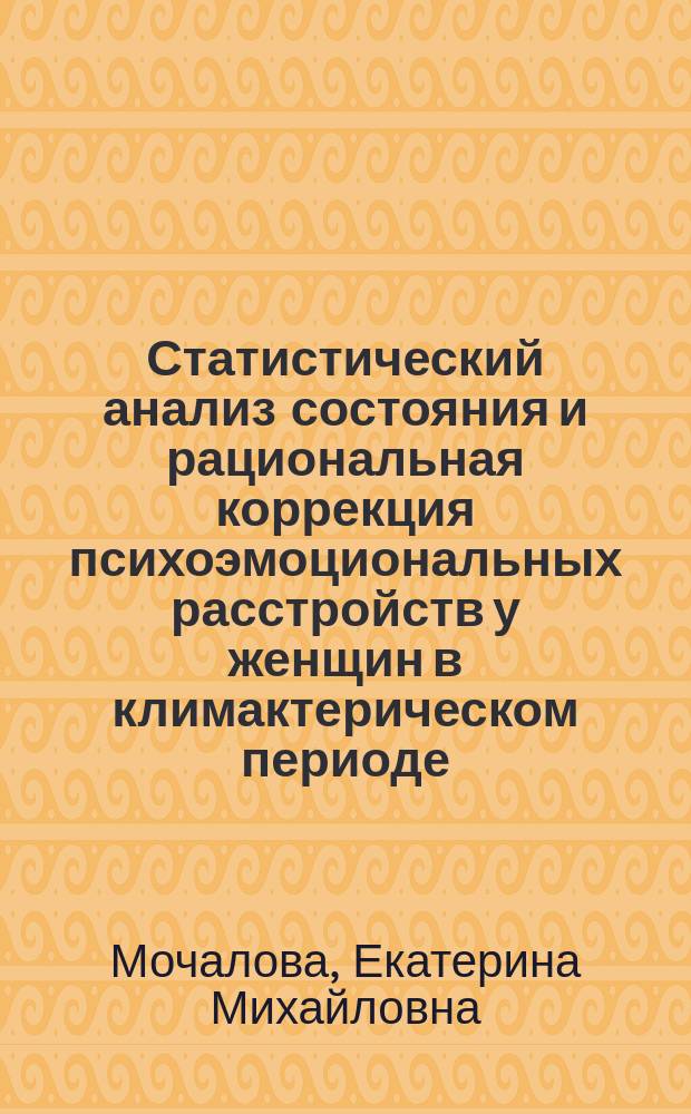 Статистический анализ состояния и рациональная коррекция психоэмоциональных расстройств у женщин в климактерическом периоде : автореф. дис. на соиск. учен. степ. канд. мед. наук : спец. (05.13.01)