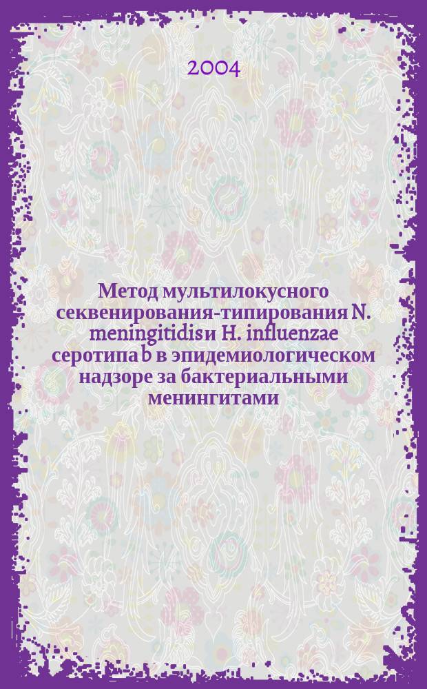 Метод мультилокусного секвенирования-типирования N. meningitidis и H. influenzae серотипа b в эпидемиологическом надзоре за бактериальными менингитами : автореф. дис. на соиск. учен. степ. канд. мед. наук : спец. (14.00.30)