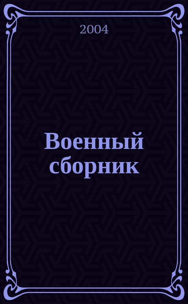Военный сборник : статьи и публикации по российской военной истории до 1917