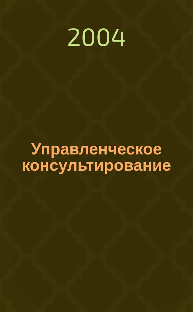 Управленческое консультирование : введение в профессию : перевод с английского