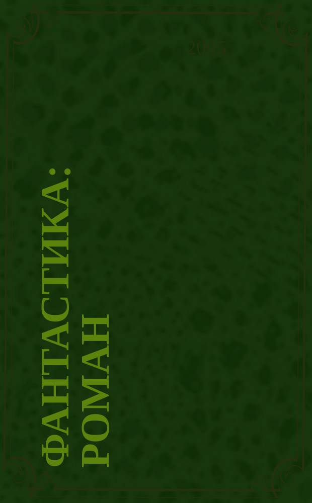 Фантастика : роман