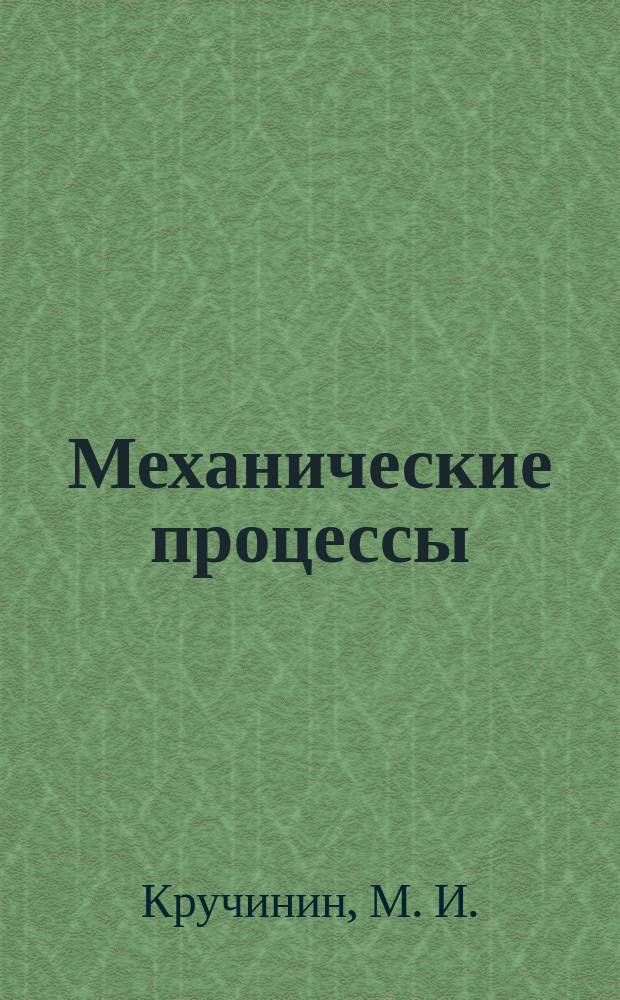 Механические процессы : учеб. пособие