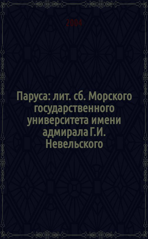 Паруса : лит. сб. Морского государственного университета имени адмирала Г.И. Невельского