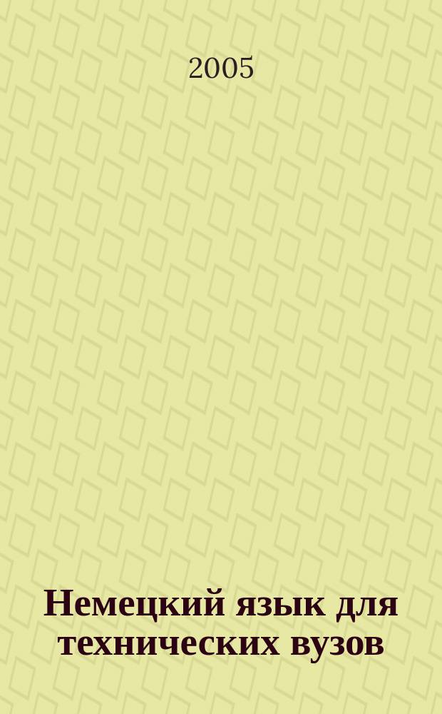 Немецкий язык для технических вузов : учебное пособие для студентов высших технических учебных заведений
