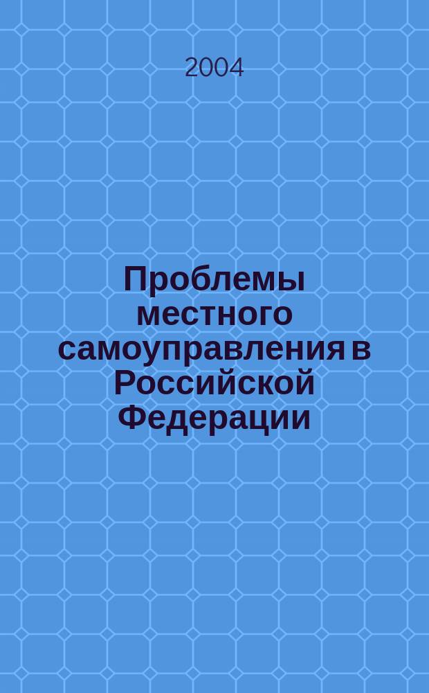 Проблемы местного самоуправления в Российской Федерации : материалы III научно-практической конференции (Омск, 18-19 ноября 2004 г.)