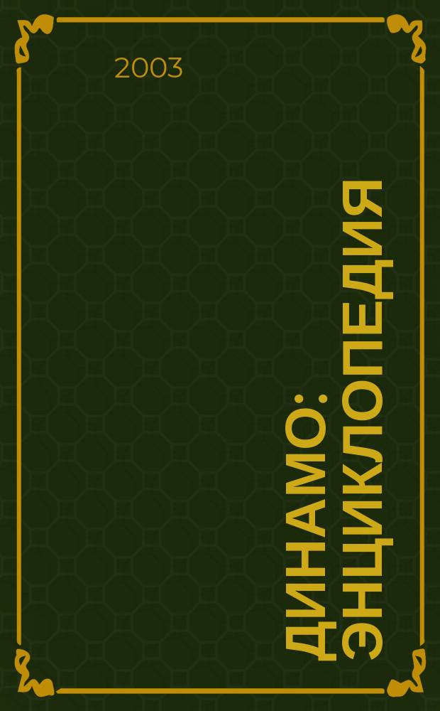 Динамо : энциклопедия