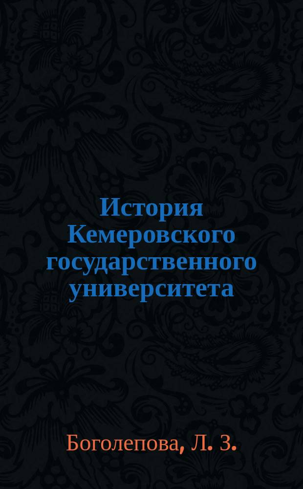 История Кемеровского государственного университета : гл. ред. чл.-кор. РАН, акад. МАН ВШ и РАЕН Ю.А. Захаров