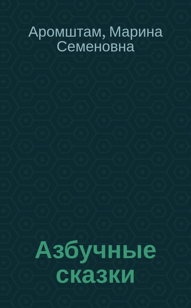 Азбучные сказки : нач. курс обучения грамоте детей от пяти лет