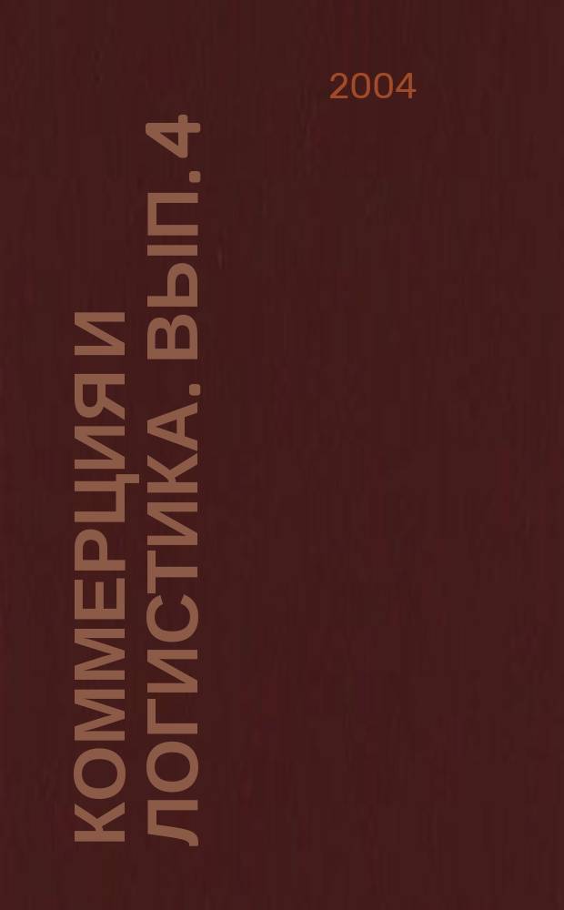 Коммерция и логистика. Вып. 4