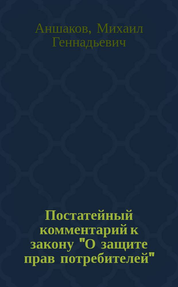 Постатейный комментарий к закону "О защите прав потребителей"
