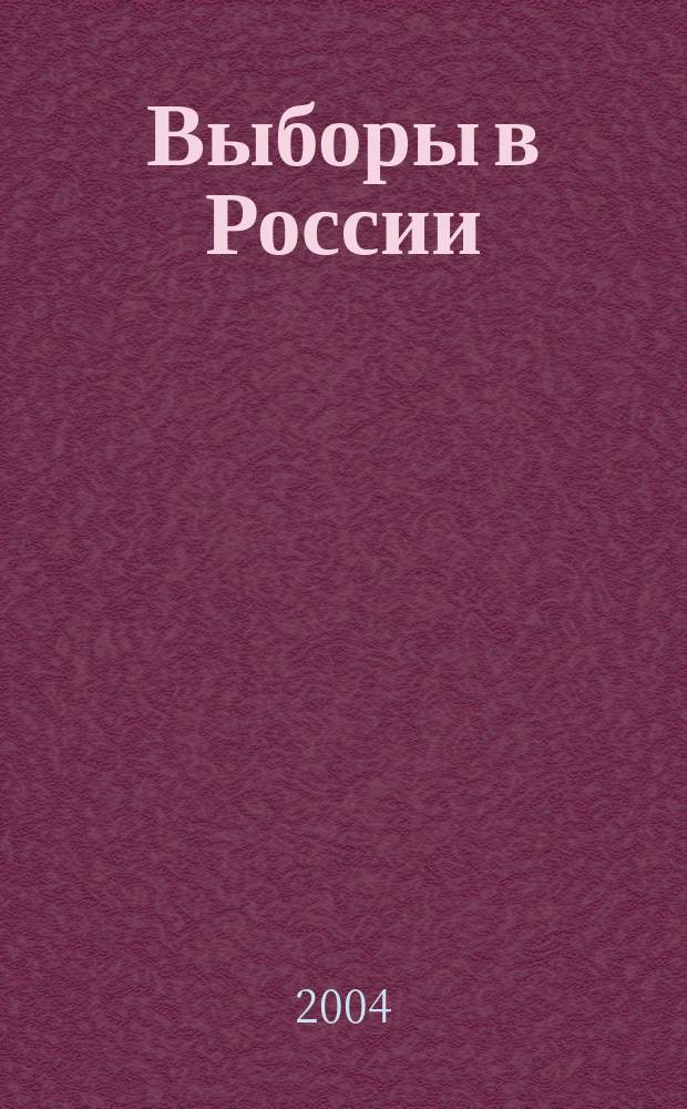 Выборы в России : шанс на согласие : события, факты, документы